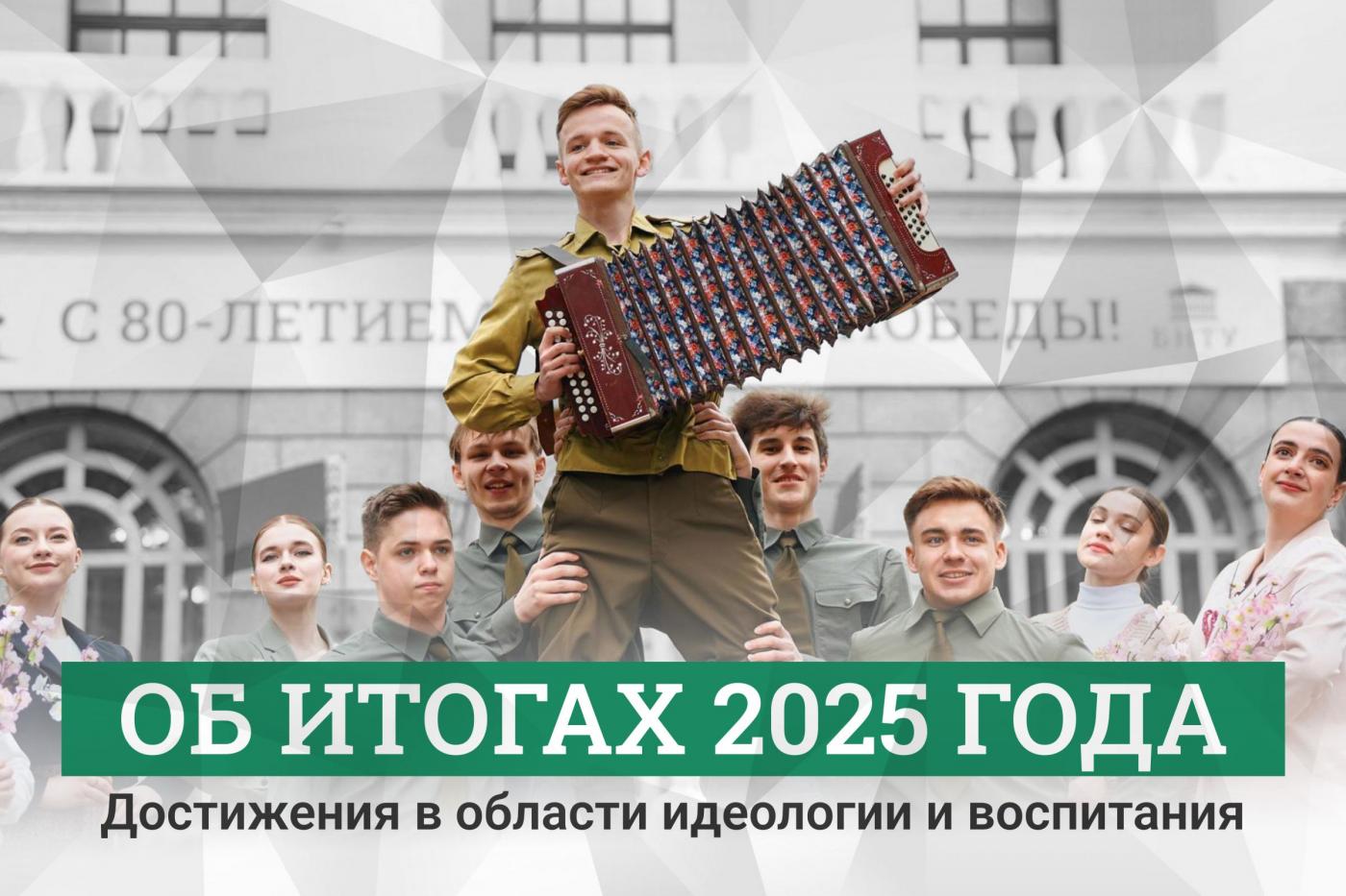 Об итогах 2025 года: десять значимых достижений БНТУ в области идеологии и воспитания